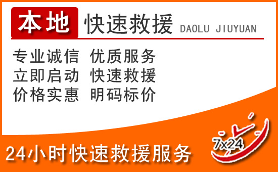 鸡东24小时高速公路汽车救援电话